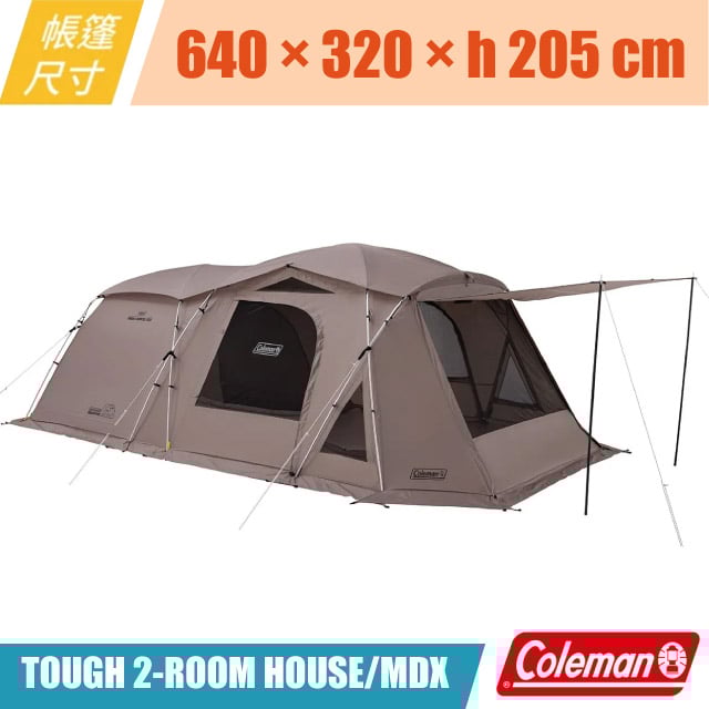 【Coleman】TOUGH 2-ROOM HOUSE MDX 4-5人日系潮流感灰咖啡色帳篷.家庭帳/CM-07040✿30E010